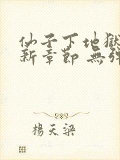 仙子下地狱 最新章节 无弹窗 笔趣阁封面