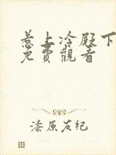 惹上冷殿下大人免费观看