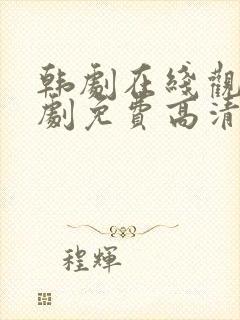 韩剧在线观看韩剧免费高清全集