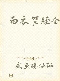 白衣咒经全文封面