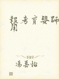 报考育婴师的费用