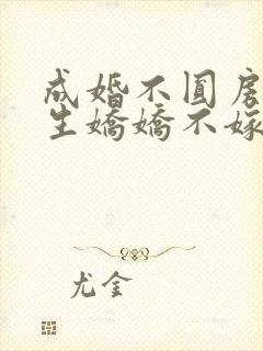 成婚不圆房?重生娇娇不嫁他急了 小说