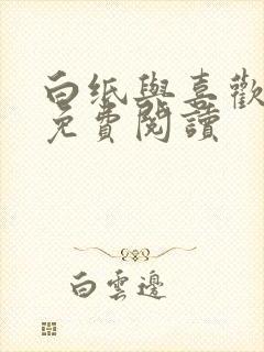 白纸与喜欢全文免费阅读