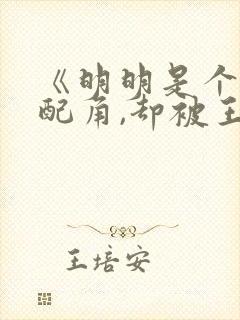 《明明是个碍事配角,却被王子给宠爱封面