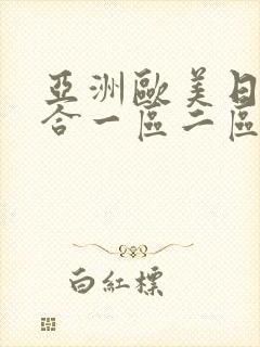 亚洲欧美日韩综合一区二区封面