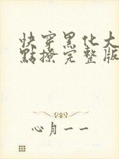 快穿黑化大佬有点撩完整版txt下载封面