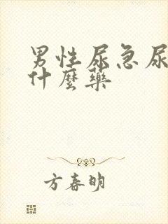 男性尿急尿频用什么药