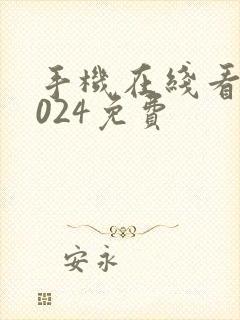 手机在线看片1024免费