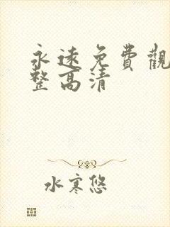 永远免费观看完整高清