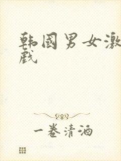 韩国男女激情床戏