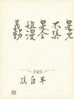 义姐是不是良女动漫全集免费