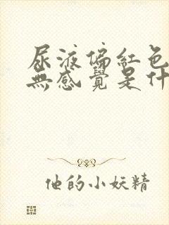 尿液偏红色无痛无感觉是什么原因