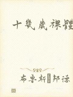 十几岁裸体女孩封面