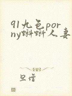91九色porny蝌蚪人妻