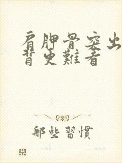 肩胛骨突出比驼背更难看