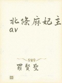 北条麻妃主演的av