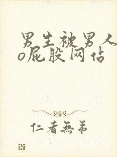 男生被男人cao屁股网站