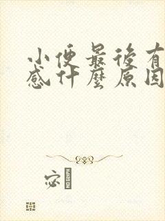 小便最后有刺痛感什么原因