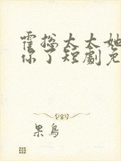 霍总太太她不爱你了短剧免费观看全集