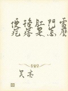 便后肛门处有肉疙瘩是怎么回事