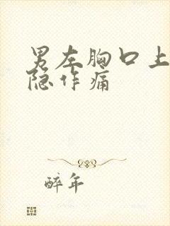 男左胸口上方隐隐作痛封面