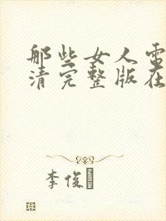 那些女人电影高清完整版在线观看