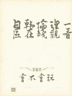 日韩伦理一区二区在线观看封面