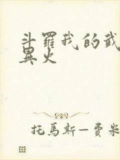 斗罗我的武魂是异火