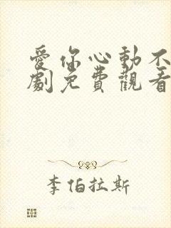 爱你心动不止短剧免费观看全集