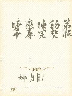 暗恋他的第十一年春完整版封面