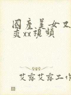 国产美女又大又爽xx视频封面