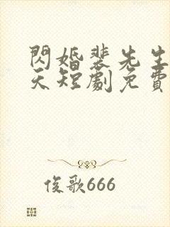 闪婚裴先生宠上天短剧免费观看