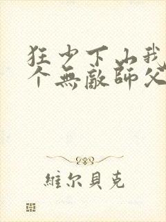 狂少下山我有七个无敌师父封面