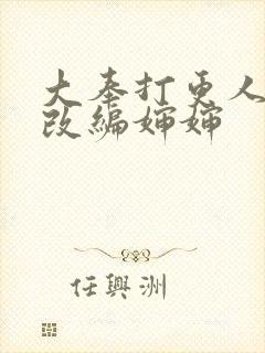 大奉打更人同人改编婶婶封面