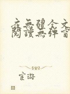 夜无疆全文免费阅读无弹窗笔趣阁