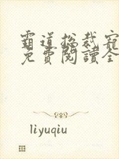 霸道总裁宠定你免费阅读全文