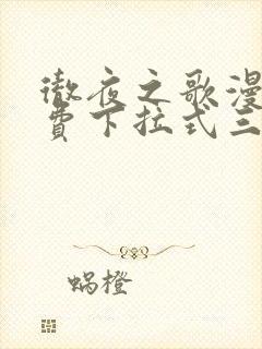 彻夜之歌漫画免费下拉式三音漫画封面