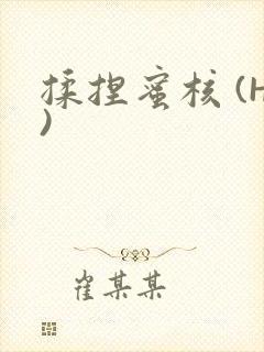 揉捏蜜核 (H)