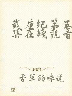 武庚纪第五季全集在线观看