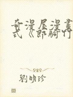 奇漫屋漫画下拉式《郎骑竹马来》