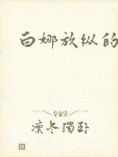 白娜放纵的青春