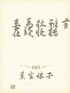 喜马拉雅有声书在线收听