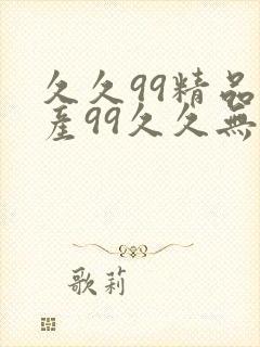 久久99精品国产99久久无