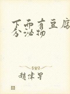 下面有豆腐渣样分泌物