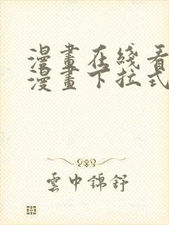 漫画在线看免费漫画下拉式漫画