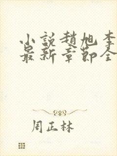 小说赵旭李晴晴最新章节全文阅读