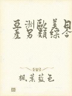 亚洲欧美日韩国产另类综合