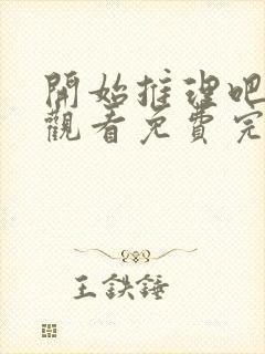 开始推理吧在线观看免费完整版高清