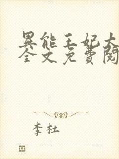 异能王妃太嚣张全文免费阅读封面