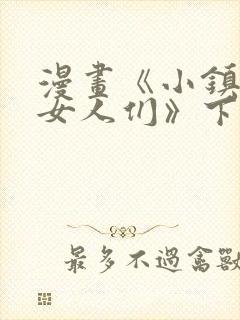 漫画《小镇上的女人们》下拉式漫蛙